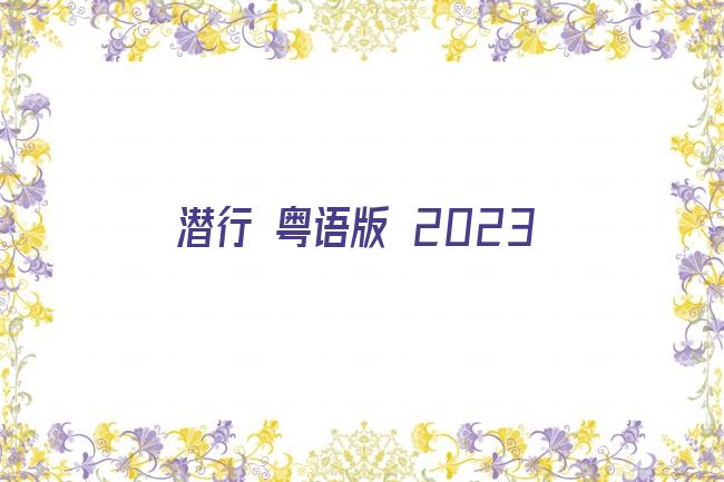 潜行 粤语版 2023剧照